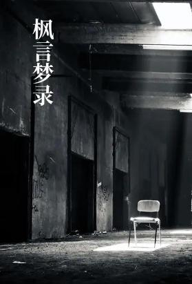 枫言梦录