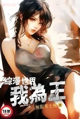 综漫世界我为王