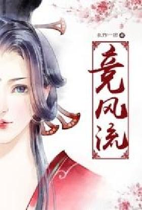 竞风流​​​​​​​​​​​​​​​​​​​​​​​​​​​​​​​​​​​​​​​​​​（​​​纯​​​肉 NP ​​​全H​​​）