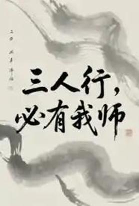 三人行，必有我师