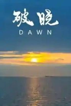 破晓