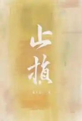 止损