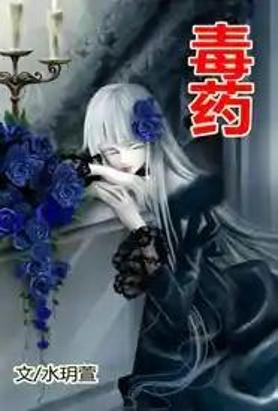 毒药