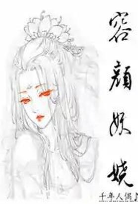 容颜妖娆