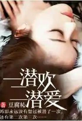 一潜欢二潜爱