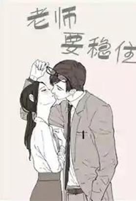 老师要稳住