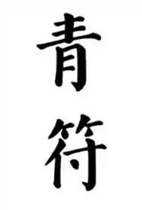 青符