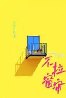 对面邻居不拉窗帘