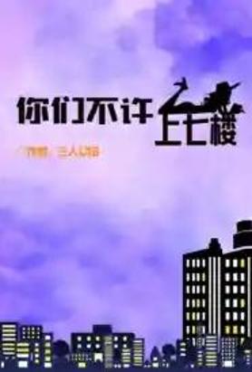 重生之你们不许上七楼