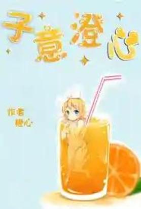 子意澄心