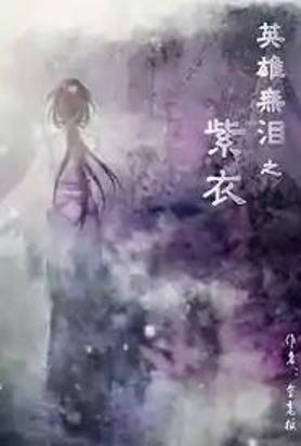 英雄无泪之紫衣