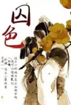 囚色