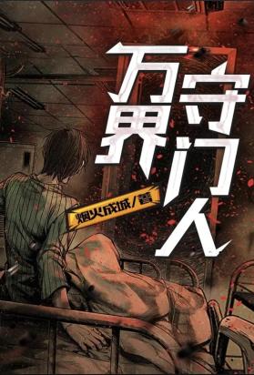 万界守门人