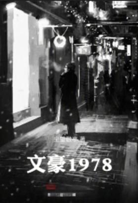 文豪1978