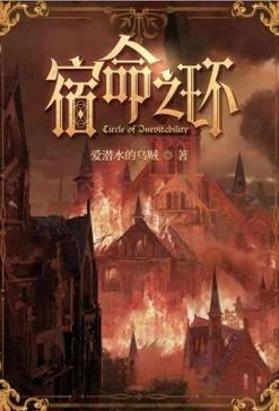 宿命之环