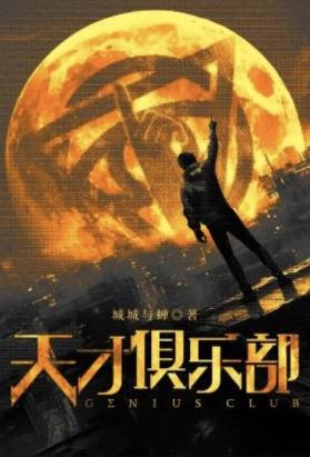 天才俱乐部