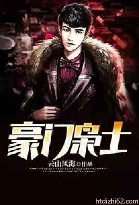 豪门枭士