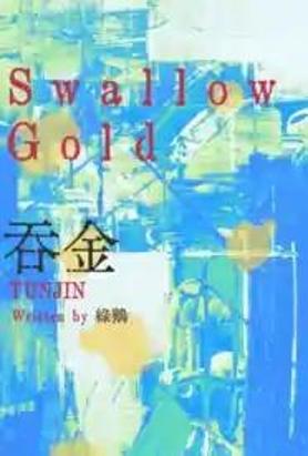 吞金gl