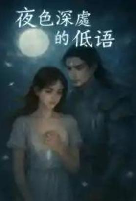 夜色深处的低语