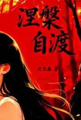 自渡