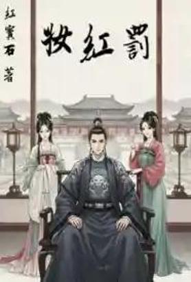 罚红妆