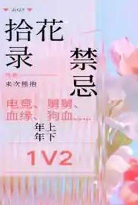 拾花录
