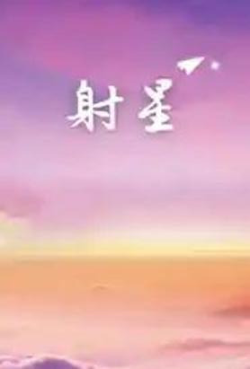 射星