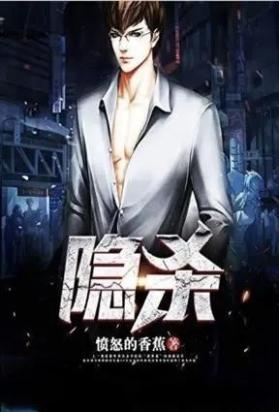 隐杀