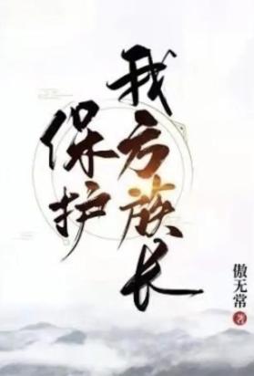 保护我方族长