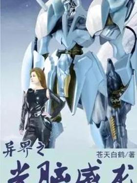 异界之光脑威龙