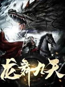 龙舞九天