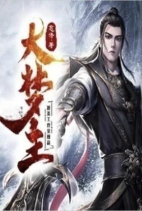 大梦主