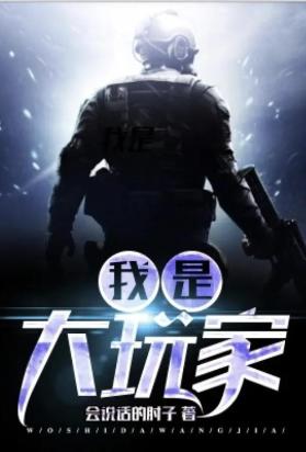 我是大玩家