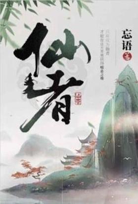 仙者