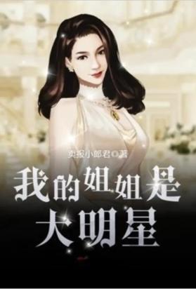 我的姐姐是大明星