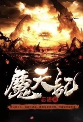 魔天记