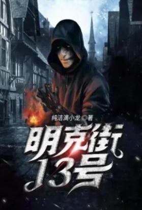 明克街13号