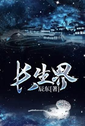 长生界