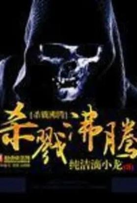 杀戮沸腾
