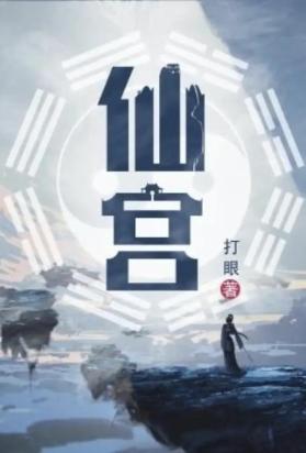 仙宫