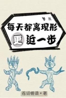 每天都离现形更近一步