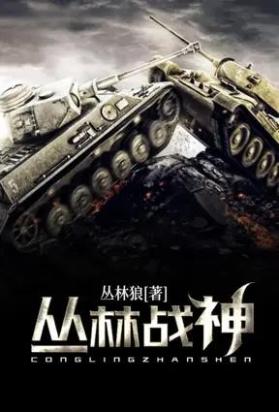 丛林战神