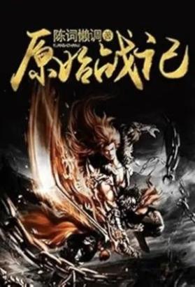 原始战记