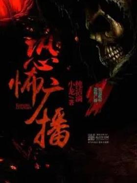 恐怖广播