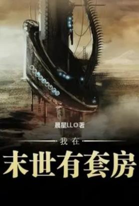 我在末世有套房