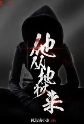 他从地狱来