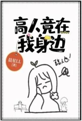高人竟在我身边