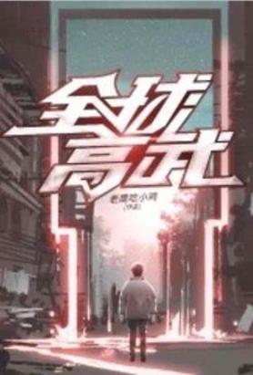 全球高武