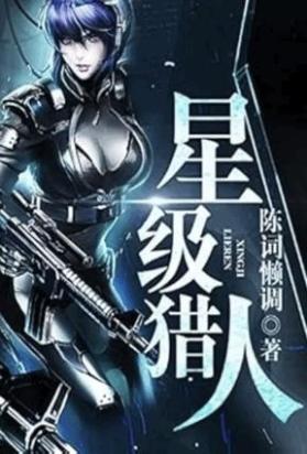 星级猎人