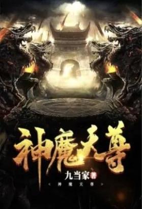 神魔天尊